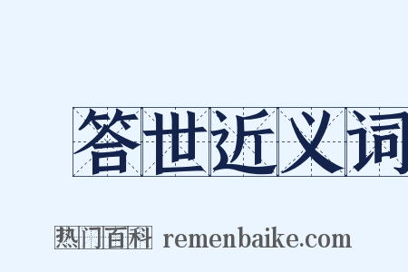 煖答世近义词是什么意思的图片